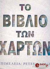 ΜΠΑΡΜΠΕΡ ΠΙΤΕΡ ΤΟ ΒΙΒΛΙΟ ΤΩΝ ΧΑΡΤΩΝ