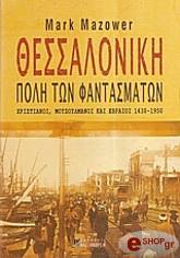 ΜΑΖΑΟΥΕΡ ΜΑΡΚ ΘΕΣΣΑΛΟΝΙΚΗ ΠΟΛΗ ΤΩΝ ΦΑΝΤΑΣΜΑΤΩΝ