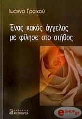 ΕΝΑΣ ΚΑΚΟΣ ΑΓΓΕΛΟΣ ΜΕ ΦΙΛΗΣΕ ΣΤΟ ΣΤΗΘΟΣ