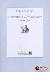 ΚΡΟΝΤΗΡΗ ΤΙΝΑ Ο ΣΑΙΞΠΗΡ ΣΕ ΚΑΙΡΟ ΠΟΛΕΜΟΥ 1940 - 1950