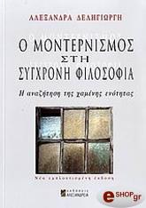 ΔΕΛΗΓΙΩΡΓΗ ΑΛΕΞΑΝΔΡΑ Ο ΜΟΝΤΕΡΝΙΣΜΟΣ ΣΤΗ ΣΥΓΧΡΟΝΗ ΦΙΛΟΣΟΦΙΑ