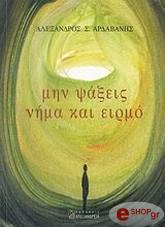 ΜΗΝ ΨΑΞΕΙΣ ΝΗΜΑ ΚΑΙ ΕΙΡΜΟ