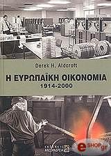 Η ΕΥΡΩΠΑΙΚΗ ΟΙΚΟΝΟΜΙΑ 1714-2000