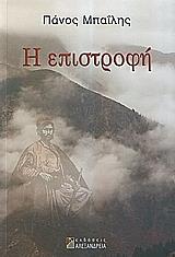 ΜΠΑΙΛΗΣ ΠΑΝΟΣ Η ΕΠΙΣΤΡΟΦΗ