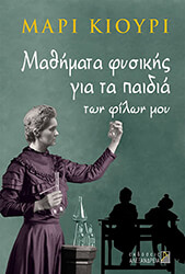 ΚΙΟΥΡΙ ΜΑΡΙΑ ΜΑΘΗΜΑΤΑ ΦΥΣΙΚΗΣ ΓΙΑ ΤΑ ΠΑΙΔΙΑ ΤΩΝ ΦΙΛΩΝ ΜΟΥ