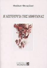 Η ΛΕΙΤΟΥΡΓΙΑ ΤΗΣ ΜΗΘΥΜΝΑΣ