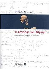 ΓΚΡΕΥ ΤΖΕΡΕΜΥ Η ΠΡΟΚΛΗΣΗ ΤΟΥ ΧΙΛΜΠΕΡΤ