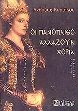 ΚΥΡΙΑΚΟΥ ΑΝΔΡΕΑΣ ΟΙ ΠΑΝΟΠΛΙΕΣ ΑΛΛΑΖΟΥΝ ΧΕΡΙΑ