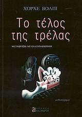 ΒΟΛΠΙ ΧΟΡΧΕ ΤΟ ΤΕΛΟΣ ΤΗΣ ΤΡΕΛΑΣ