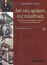 ΤΖΟΟΥΝΣ ΤΖΕΦΡΥ ΑΠΟ ΤΟΥΣ ΕΜΠΟΡΟΥΣ ΣΤΙΣ ΠΟΛΥΕΘΝΙΚΕΣ