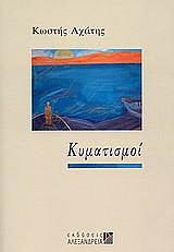 ΑΧΑΤΗΣ ΚΩΣΤΗΣ ΚΥΜΑΤΙΣΜΟΙ