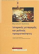 ΙΣΤΟΡΙΚΕΣ ΜΕΤΑΦΟΡΕΣ ΚΑΙ ΜΥΘΙΚΕΣ ΠΡΑΓΜΑΤΙΚΟΤΗΤΕΣ