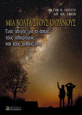 ΕΙΦΕΤΖ ΜΙΛΤΟΝ, ΤΙΡΙΟΝ ΓΟΥΙΛ ΜΙΑ ΒΟΛΤΑ ΣΤΟΥΣ ΟΥΡΑΝΟΥΣ