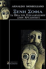 ΜΟΜΙΛΙΑΝΟ ΑΡΝΑΛΝΤΟ ΞΕΝΗ ΣΟΦΙΑ ΤΑ ΟΡΙΑ ΤΟΥ ΕΞΕΛΛΗΝΙΣΜΟΥ ΣΤΗΝ ΑΡΧΑΙΟΤΗΤΑ