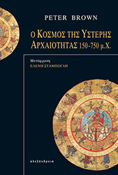 ΜΠΡΑΟΥΝ ΠΗΤΕΡ Ο ΚΟΣΜΟΣ ΤΗΣ ΥΣΤΕΡΗΣ ΑΡΧΑΙΟΤΗΤΑΣ 150-750 Μ.Χ.
