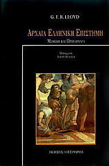 ΛΟΥΝΤ ΤΖ.Ε.Ρ. ΑΡΧΑΙΑ ΕΛΛΗΝΙΚΗ ΕΠΙΣΤΗΜΗ