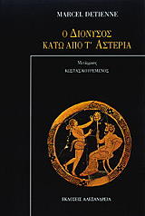 ΝΤΕΤΙΕΝ ΜΑΡΣΕΛ Ο ΔΙΟΝΥΣΟΣ ΚΑΤΩ ΑΠΟ Τ ΑΣΤΕΡΙΑ