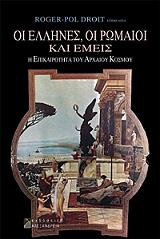 ΝΤΡΟΥΑ ΡΟΖΕ ΠΟΛ ΟΙ ΕΛΛΗΝΕΣ ΟΙ ΡΩΜΑΙΟΙ ΚΑΙ ΕΜΕΙΣ