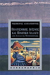 ΔΙΑΜΑΝΤΟΥΡΟΣ ΝΙΚΗΦΟΡΟΣ ΠΟΛΙΤΙΣΜΟΣ ΔΥΙΣΜΟΣ ΚΑΙ ΠΟΛΙΤΙΚΗ ΑΛΛΑΓΗ ΣΤΗΝ ΕΛΛΑΔΑ ΤΗΣ ΜΕΤΑΠΟΛΙΤΕΥΣΗΣ