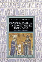ΚΟΝΟΡΤΑΣ ΠΑΡΑΣΚΕΥΑΣ ΟΘΩΜΑΝΙΚΕΣ ΘΕΩΡΗΣΕΙΣ ΓΙΑ ΤΟ ΟΙΚΟΥΜΕΝΙΚΟ ΠΑΤΡΙΑΡΧΕΙΟ 17ΟΣ-ΑΡΧΕΣ 20ΟΥ ΑΙΩΝΑ