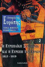 ΜΠΕΡΣΤΙΝ ΣΕΡΖ, ΜΙΛΖΑ ΠΙΕΡ ΙΣΤΟΡΙΑ ΤΗΣ ΕΥΡΩΠΗΣ ΤΟΜΟΣ 2