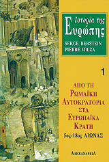 ΜΠΕΡΣΤΙΝ ΣΕΡΖ, ΜΙΛΖΑ ΠΙΕΡ ΙΣΤΟΡΙΑ ΤΗΣ ΕΥΡΩΠΗΣ ΤΟΜΟΣ 1