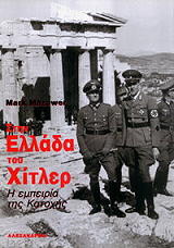 ΜΑΖΑΟΥΕΡ ΜΑΡΚ ΣΤΗΝ ΕΛΛΑΔΑ ΤΟΥ ΧΙΤΛΕΡ