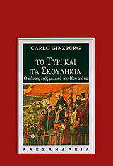 ΓΚΙΝΖΜΠΕΡΓΚ ΚΑΡΛΟ ΤΟ ΤΥΡΙ ΚΑΙ ΤΑ ΣΚΟΥΛΗΚΙΑ