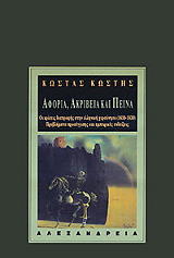 ΚΩΣΤΗΣ ΚΩΣΤΑΣ ΑΦΟΡΙΑ ΑΚΡΙΒΕΙΑ ΚΑΙ ΠΕΙΝΑ