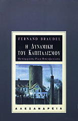 ΜΠΡΩΝΤΕΛ ΦΕΡΝΑΝΤ Η ΔΥΝΑΜΙΚΗ ΤΟΥ ΚΑΠΙΤΑΛΙΣΜΟΥ