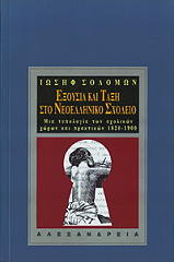 ΣΟΛΟΜΩΝ ΙΩΣΗΦ ΕΞΟΥΣΙΑ ΚΑΙ ΤΑΞΗ ΣΤΟ ΝΕΟΕΛΛΗΝΙΚΟ ΣΧΟΛΕΙΟ