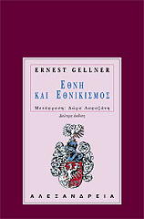 ΓΚΕΛΛΝΕΡ ΕΡΝΕΣΤ ΕΘΝΗ ΚΑΙ ΕΘΝΙΚΙΣΜΟΣ