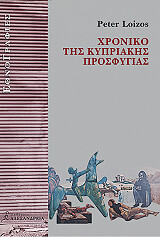 ΛΟΙΖΟΣ ΠΗΤΕΡ ΧΡΟΝΙΚΟ ΤΗΣ ΚΥΠΡΙΑΚΗΣ ΠΡΟΣΦΥΓΙΑΣ
