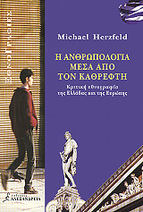 ΧΕΡΤΖΦΕΛΝΤ ΜΑΙΚΛ Η ΑΝΘΡΩΠΟΛΟΓΙΑ ΜΕΣΑ ΑΠΟ ΤΟΝ ΚΑΘΡΕΦΤΗ