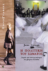 ΚΑΟΥΑΝ ΤΖΕΗΝ Η ΠΟΛΙΤΙΚΗ ΤΟΥ ΣΩΜΑΤΟΣ