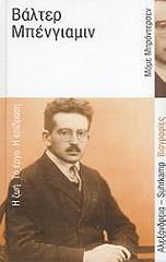 ΜΠΡΟΝΤΕΡΣΕΝ ΜΟΜΕ ΒΑΛΤΕΡ ΜΠΕΝΓΙΑΜΙΝ