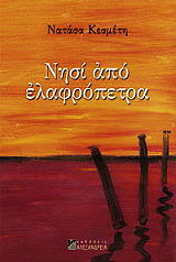 ΚΕΣΜΕΤΗ ΝΑΤΑΣΑ ΝΗΣΙ ΑΠΟ ΕΛΑΦΡΟΠΕΤΡΑ