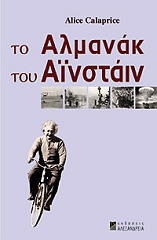 ΚΑΛΑΠΡΑΙΣ ΑΛΙΣ ΤΟ ΑΛΜΑΝΑΚ ΤΟΥ ΑΙΝΣΤΑΙΝ