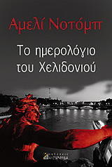 ΝΟΤΟΜΠ ΑΜΕΛΙ ΤΟ ΗΜΕΡΟΛΟΓΙΟ ΤΟΥ ΧΕΛΙΔΟΝΙΟΥ