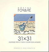 ΓΟΥΔΗΣ ΚΩΣΤΑΣ 31Χ31 ΕΙΚΟΝΕΣ ΠΟΥ ΕΓΙΝΑΝ ΕΞΩΦΥΛΛΑ ΔΙΣΚΩΝ