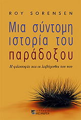 ΣΟΡΕΝΣΕΝ ΡΟΥ ΜΙΑ ΣΥΝΤΟΜΗ ΙΣΤΟΡΙΑ ΤΟΥ ΠΑΡΑΔΟΞΟΥ