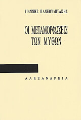 ΠΑΝΕΘΥΜΙΤΑΚΗΣ ΓΙΑΝΝΗΣ ΟΙ ΜΕΤΑΜΟΡΦΩΣΕΙΣ ΤΩΝ ΜΥΘΩΝ