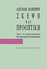 ΔΕΛΗΓΙΩΡΓΗ ΑΛΕΞΑΝΔΡΑ ΣΚΕΨΗ ΚΑΙ ΠΡΟΟΠΤΙΚΗ