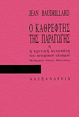 ΜΠΩΝΤΡΙΓΙΑΡ ΖΑΝ Ο ΚΑΘΡΕΦΤΗΣ ΤΗΣ ΠΑΡΑΓΩΓΗΣ Η Η ΚΡΙΤΙΚΗ ΑΥΤΑΠΑΤΗ ΤΟΥ ΙΣΤΟΡΙΚΟΥ ΥΛΙΣΜΟΥ