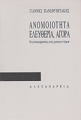 ΠΑΝΕΘΥΜΙΤΑΚΗΣ ΓΙΑΝΝΗΣ ΑΝΟΜΟΙΟΤΗΤΑ ΕΛΕΥΘΕΡΙΑ ΑΓΟΡΑ