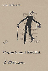 ΖΩΓΡΑΦΟΥ ΛΙΛΗ ΣΥΓΧΡΟΝΟΣ ΜΑΣ Ο ΚΑΦΚΑ