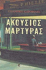 ΚΑΡΟΦΙΛΙΟ ΤΖΙΑΝΡΙΚΟ ΑΚΟΥΣΙΟΣ ΜΑΡΤΥΡΑΣ