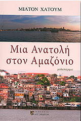 ΧΑΤΟΥΜ ΜΙΛΤΟΝ ΜΙΑ ΑΝΑΤΟΛΗ ΣΤΟΝ ΑΜΑΖΟΝΙΟ