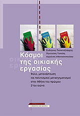 ΠΑΠΑΤΑΞΙΑΡΧΗΣ ΕΥΘΥΜΙΟΣ, ΤΟΠΑΛΗ ΠΗΝΕΛΟΠΗ, ΑΘΑΝΑΣΟΠΟΥΛΟΥ ΑΓΓΕΛΙΚΗ ΚΟΣΜΟΙ ΤΗΣ ΟΙΚΙΑΚΗΣ ΕΡΓΑΣΙΑΣ