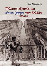 ΜΑΡΩΝΙΤΗ ΝΙΚΗ ΠΟΛΙΤΙΚΗ ΕΞΟΥΣΙΑ ΚΑΙ ΕΘΝΙΚΟ ΖΗΤΗΜΑ ΣΤΗΝ ΕΛΛΑΔΑ 1880-1910